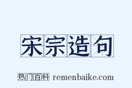 宋宗造句是什么意思的图片